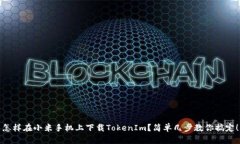 怎样在小米手机上下载TokenIm？简单几步教你搞定