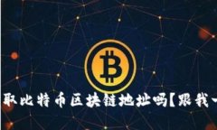 你知道如何获取比特币区块链地址吗？跟我一起