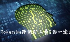 怎么用Tokenim降低矿工费？你一定想知道！