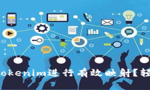 如何将Tokenim进行有效映射？轻松上手！