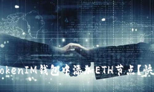 如何在TokenTokenIM钱包中添加ETH节点？快来看操作步骤！
