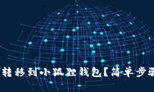 如何将Tokenim转移到小狐狸钱包？简单步骤让你轻松上手！