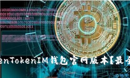 如何下载TokenTokenIM钱包官网版本？最全指南大揭秘！