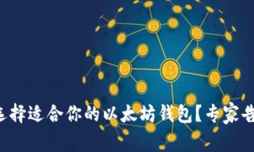 如何选择适合你的以太坊钱包？专家告诉你!