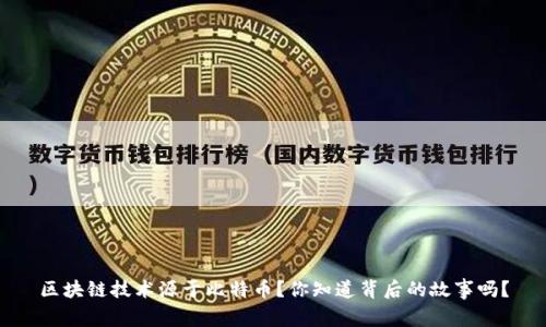 区块链技术源于比特币？你知道背后的故事吗？