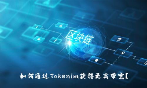 如何通过Tokenim获得更高带宽？