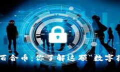 区块链百合币：你了解这颗“数字花朵”吗？