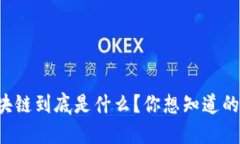 比特币区块链到底是什么？你想知道的都在这里