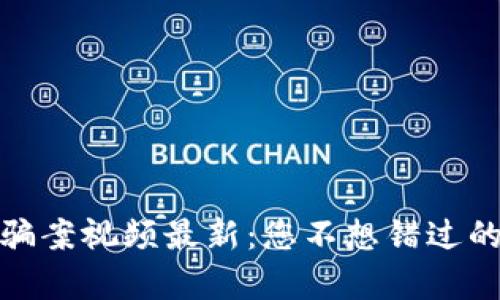 外国区块链诈骗案视频最新：您不想错过的五个真实案例