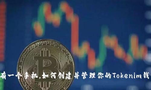 只有一个手机，如何创建并管理你的Tokenim钱包？