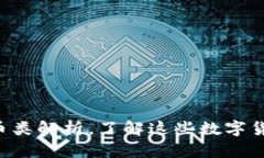 区块链项目中的币类解析，了解这些数字货币如