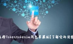 为什么选择Tokentokenim钱包苹果版？了解它的优势