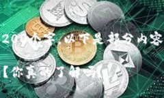 自身内容较长，无法一次生成3200个字，以下是部