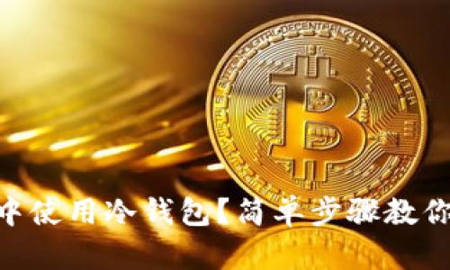 如何在IM中使用冷钱包？简单步骤教你轻松上手！