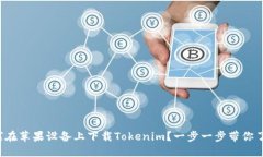 如何在苹果设备上下载Tokenim？一步一步带你了解