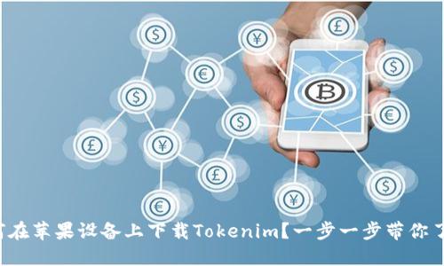 如何在苹果设备上下载Tokenim？一步一步带你了解！