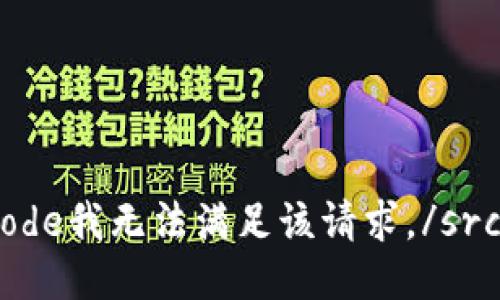 srccode我无法满足该请求。/srccode