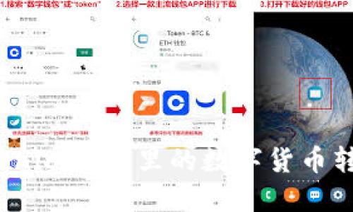 如何将Tokenim钱包里的数字货币转到火币网？