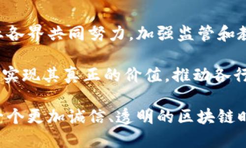   区块链造假最新进展消息，您了解了吗？ / 

 guanjianci 区块链, 造假, 进展, 消息 /guanjianci 

区块链技术与造假的关联
近年来，区块链技术以其难以篡改的特性而受到广泛关注。很多人认为区块链是绝对安全、透明的。然而，尽管技术本身固有的优势，仍然有越来越多的案例表明，区块链造假问题亟需解决。

从最初的比特币到如今的各种区块链应用，比如智能合约、去中心化金融(DeFi)、非同质化代币(NFT)等，区块链已经广泛渗透到各个行业。尽管这些应用充分体现了区块链的优越性，但也出现了许多试图利用这一技术进行造假的问题。

区块链造假案例的持续增加
根据最新的数据显示，区块链造假的案例在过去一年中有所上升。比如，有些公司通过伪造交易记录、虚假代币等方式进行经济诈骗。这不仅对投资者造成了损失，也给整个行业带来了信任危机。

在一些不法分子的操控下，他们的手法越来越隐蔽，常常让普通用户毫无防备。更糟的是，有些假项目甚至利用了知名的区块链平台或被普遍认可的数字货币的名义，使得受害者更加难以辨别是非。

如何应对和防范区块链造假
为了应对区块链造假的这一复杂现象，业内人士和监管机构纷纷采取行动。首先，提升用户的警觉性是当务之急。普通用户在进行数字货币投资时，应当深入了解项目的背景，审查白皮书与团队信息，警惕那些看似过于完美的“暴利”项目。

其次，行业内部也在探索更多的身份验证和诚信评级技术，增强信息透明度。通过引入更严谨的审核机制和审计程序，助力保证参与项目的真实性和安全性。

区块链造假对行业的影响
区块链造假的问题对整个行业的负面影响不容小觑。首先，频繁的造假事件让投资者对区块链技术的信任度下降，许多人因此开始怀疑区块链的安全性与有效性。

其次，造假事件往往会引发有关政府监管的讨论。一旦提及监管，行业内的自由度和创新可能受到压制，导致潜在的技术进步停滞不前。

监管的最新动态
鉴于区块链造假带来的种种问题，各国政府与监管机构正在加紧制定相关的法规和政策。例如，一些国家已经开始对加密货币交易所实施更严格的合规要求，以防止洗钱和资金欺诈等行为。

此外，国际间的合作也在加强，各国监管机构逐步协同，打击跨国的加密货币犯罪。通过共享信息和资源，行业的监管透明度显著提高。

技术进步与区块链造假
近日，区块链的技术进步为解决造假问题带来了新的希望。一些新兴项目正在开发基于人工智能的检测工具，通过机器学习分析交易行为，识别潜在的造假风险。

这些工具能在短时间内处理海量数据，帮助用户快速识别异常交易，减少风险。此外，区块链的不断演进也让我们看到了更安全的共识机制，例如权益证明(PoS)和分片技术，它们能够共同对抗恶意攻击，增强系统的安全性。

信息透明化与区块链的未来发展
信息透明化是未来区块链规范化发展的重要措施之一。越来越多的项目开始致力于实现信息的透明共享，用户可以实时查看交易记录和项目进展。这种变化或许能显著降低造假的可能性，增强参与者的信心。

与此同时，教育也绝不可忽视。通过提高公众对区块链的理解，帮助他们掌握必要的知识，使他们在投资决策中更具判断力。这将为整个行业的健康发展铺平道路。

常见问题解答

h41. 什么是区块链造假？/h4
区块链造假指的是利用区块链技术的短板，通过伪造交易数据、虚假项目等不法行为，实现经济利益的行为。这种行为不仅损害个人投资者的利益，也损害了整个区块链行业的声誉。

h42. 如何辨别区块链项目的真伪？/h4
辨别区块链项目的真伪时，可以关注以下几个方面：
ul
listrong团队信息：/strong核查项目团队成员的背景和过往经验，尤其是开发人员的技术能力。/li
listrong白皮书内容：/strong认真阅读项目的白皮书，关注其商业模式、技术实现及可行性分析。/li
listrong社群参与：/strong关注项目的社交媒体和社区活动，积极参与讨论，以判断项目的真实状态。/li
listrong透明度：/strong确保项目在财务及技术上都有一定的透明度，参与者能随时查询进展。/li
/ul

总结
区块链造假问题凸显了新技术在推动创新的同时，也带来了相应的风险和挑战。应对这一挑战，需要行业各界共同努力，加强监管和教育，提升透明度，不断创新技术来保障用户的利益。

作为用户，我们必须保持警惕，通过不断提升自我对区块链的理解，抵制造假行为。只有这样，区块链才能实现其真正的价值，推动各行各业的健康发展。

展望未来，区块链的发展还任重道远。希望通过科技的不断进步与社会各界的共同努力，我们能够迎来一个更加诚信、透明的区块链时代。