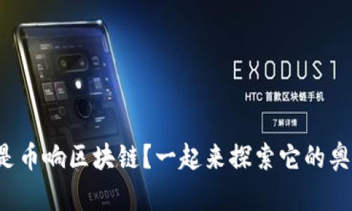 什么是币响区块链？一起来探索它的奥秘吧！