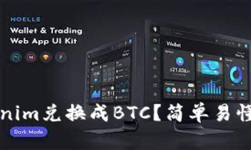 如何将Tokenim兑换成BTC？简单易懂的操作指南