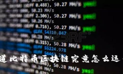 你知道比特币区块链究竟怎么运作吗？