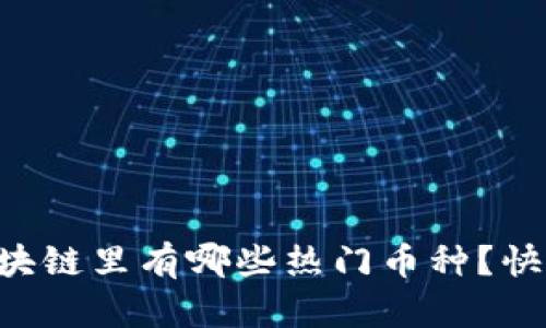 中国区块链里有哪些热门币种？快来看看！