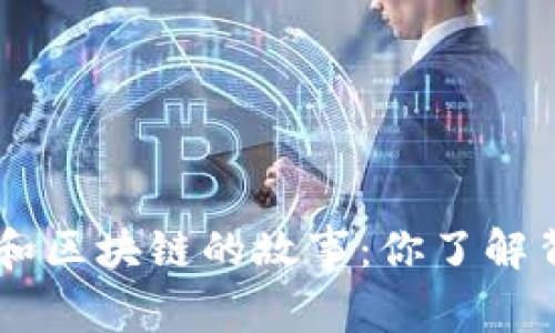 ziaoti比特币和区块链的故事：你了解背后的科技吗？