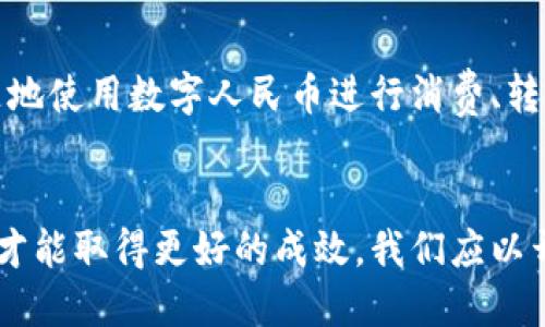   人民币数字货币与区块链：未来金融的新玩法？ / 
 guanjianci 人民币数字货币, 区块链, 数字货币, 未来金融 /guanjianci 

引言：数字货币的崛起
近年来，随着科技的迅猛发展，传统金融体系也在经历一场显著的变革。尤其是数字货币的引入，标志着全球金融格局的重塑。不同于以往的纸质货币，数字货币通过区块链等技术，实现了更安全、更便捷的货币交易方式。在这场浪潮中，人民币数字货币（CBDC）作为中国政府积极推动的一项金融创新，引发了广泛关注。本文将深入探讨人民币数字货币与区块链的关系、其潜在的影响以及未来的发展趋势。

人民币数字货币的背景
为了应对数字经济的快速发展，央行于2014年启动了数字人民币的研发。经过多年的努力，数字人民币在2020年底完成了试点推广，覆盖了深圳、苏州、雄安等多个城市。其核心目标在于实现货币的数字化，提高货币的使用效率，并在国际上提升人民币的地位。

区块链技术的作用
区块链技术为人民币数字货币提供了技术支持，它是去中心化的、安全的分布式账本技术。区块链的透明性和不可篡改性，保障了数字货币交易的安全。此外，区块链还能有效降低交易成本，提高交易速度，为数字人民币的流通提供了强有力的技术保障。

人民币数字货币的特点
人民币数字货币的设计理念与传统货币有所不同，它不仅保留了现金的特性，还融合了数字化时代的诸多优势。以下是数字人民币的一些主要特点：
ul
    listrong强大的可追溯性：/strong数字人民币的每一笔交易都可以在区块链上追踪，极大地防止了洗钱和逃税等非法行为。/li
    listrong便捷的交易方式：/strong用户通过手机应用即可完成交易，不再需要携带现金或使用银行卡，真正实现了无现金社会的蓝图。/li
    listrong制衡作用：/strong数字人民币可以在一定程度上控制货币流通量，提升货币政策的灵活性。/li
/ul

人民币数字货币的应用场景
数字人民币的推出，不仅服务于个人用户，也为企业和政府带来了新的机遇。以下是一些典型的应用场景：
ul
    listrong日常消费：/strong用户可以使用数字人民币进行日常购物，传统商超、网购平台等都可以支持这一支付方式，方便快捷。/li
    listrong跨境支付：/strong数字人民币为国际贸易提供了新的支付方式，帮助企业降低了汇率风险和交易成本。/li
    listrong政府财政：/strong政府可以借助数字货币发放补贴和救助金，更加高效地实现精准扶贫、社会福利等目标。/li
/ul

可能的挑战和机遇
尽管人民币数字货币的发展前景广阔，但也面临着不少挑战：
ul
    listrong技术安全性：/strong由于数字人民币依赖网络，黑客攻击、数据泄露等安全隐患始终存在。提升安全性是当前首要任务。/li
    listrong公众接受度：/strong尽管年轻人对数字货币的接受程度较高，但对于年长群体的推广仍需更周全的策略。/li
    listrong政策法规：/strong数字货币的发展需要明确的法律框架，以保障交易的合法性并防范洗钱等风险。/li
/ul

区块链与数字人民币的结合
区块链技术不仅在数字人民币的架构中起到至关重要的作用，而且能促进数字货币在更广泛领域的应用。比方说，利用区块链技术进行的智能合约，可以使得商业交易更加透明、自动化，减少了人为干预的可能性。这种跨界结合，为传统行业注入了新活力，同时为更多的应用场景打开了大门。

国际视野：与其他国家数字货币的比较
当前，全球多个国家和地区都在积极研发和推行数字货币。例如，瑞典的e-krona、欧洲央行的数字欧元等都在推进中。通过与这些国家的数字货币进行比较，我们可以更好地理解人民币数字货币的独特性和优势。与国外数字货币不同的是，数字人民币更加强调与国家宏观经济政策的结合，设计时更具社会责任感。

未来的展望
展望未来，人民币数字货币的推广和应用将呈现更多的可能性。随着技术的不断发展和应用场景的丰富，数字人民币有望在更多领域创造价值。例如，数字人民币也可能成为数字经济和智能城市建设的基础设施之一，推动整个社会的数字化转型。

常见问题解答

问题一：人民币数字货币如何保障个人隐私？
数字人民币在设计时充分考虑了用户的隐私保护。在交易过程中，用户的身份信息不会被随意透露，而是以加密形式存在。同时，数字人民币也支持匿名交易，在低额支付中，用户可以选择不留任何可追溯信息。这意味着在享受便捷支付服务的同时，用户的隐私得到了很好的保护。

问题二：我该如何开始使用数字人民币？
想要开始使用数字人民币，你只需下载官方的数字人民币应用，然后进行实名认证，绑定银行账户。操作过程相对简单，用户只需按照提示逐步完成就可以了。设置完成后，你就可以随时随地使用数字人民币进行消费、转账或者理财，极大提升了生活的便利性。

结语：数字人民币的未来任重而道远
总体来看，人民币数字货币与区块链的结合为金融领域带来了诸多新的可能性，未来的发展值得期待。不过，这并不是一蹴而就的过程，必须在技术、政策和市场环境等各方面共同努力下才能取得更好的成效。我们应以开放的心态去面对未来的挑战和机遇，积极推动人民币数字货币的发展，为全球数字经济贡献中国智慧。