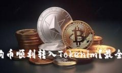 如何将狗狗币顺利转入Tokenim？最全指南来了！