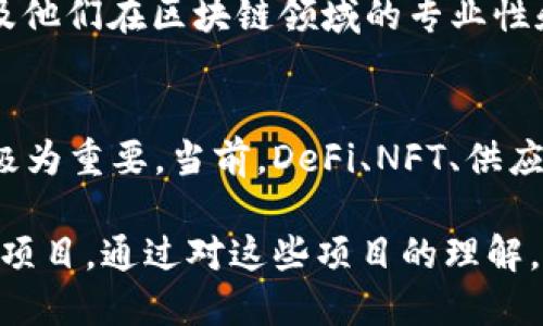   区块链应用最新排名：你知道哪些值得关注吗？ / 
 guanjianci 区块链, 应用排名, 最新趋势, 投资机会 /guanjianci 

什么是区块链应用？
区块链技术最初是为了支撑比特币而兴起，但如今的应用范围早已超出数字货币的范畴。区块链应用涵盖了金融、供应链管理、医疗、娱乐等多个领域。简而言之，区块链是一种安全且透明的分布式账本技术，能够在参与者—即节点之间实时共享数据，而无需一个中心化的控制。这样一来，各种应用能够利用区块链的特性，提供无可比拟的安全性和透明度。

区块链应用的排名标准
区块链应用的最新排名通常基于几个重要的标准，比如用户数量、交易频率、技术创新、市场需求等。为了保证排名的公平性和可持续性，许多研究机构和市场分析公司会定期对各类应用进行综合评估。这些评估不仅考虑现有的技术水平，还涵盖了应用的未来潜力。

当前最受关注的区块链应用
近年来，区块链应用呈现爆炸式增长。根据最新的市场研究，以下是一些受关注的区块链应用：

h41. 去中心化金融（DeFi）/h4
去中心化金融（DeFi）是近年来最炙手可热的趋势之一。通过去中心化的合约和协议，DeFi使用户能够无需中介进行借贷、交易和储蓄等金融活动。这种方式不仅降低了交易成本，还提高了 transaction 的安全性。一些知名的 DeFi 项目包括 Uniswap、Aave 和 Compound，这些平台都有着活跃的用户基础和可靠的资金流动。

h42. 非同质化代币（NFT）/h4
非同质化代币（NFT）是区块链应用中另一个吸引大量注意力的 kategoriz. 通过利用区块链，NFT 确保每一项数字资产的唯一性，从艺术作品到虚拟地产，几乎所有的数字产品都可以通过 NFT 的形式进行买卖。市场上如 OpenSea 和 Rarible 的成功证明了 NFT 的商业潜力。

h43. 供应链管理/h4
区块链的透明性和不可篡改性使其在供应链管理中大显身手。通过区块链技术，各个环节的跟踪和数据共享变得更加安全和高效。例如，沃尔玛运用区块链来追踪食品的来源，确保食品安全。这样的应用不仅提升了消费者的信心，还了企业的运营效率。

h44. 电子投票/h4
区块链提供了一种新的电子投票方案，以确保投票的安全性和透明性。这种技术能够有效防止选票被篡改的情况发生，确保每一票都是有效的。例如，一些国家已经在局部地区试点区块链电子投票，结果显示用户的信任度明显提高。

h45. 身份管理/h4
区块链在身份管理领域的应用也日益受到重视。通过区块链技术，用户可以更好地控制自己的个人数据，避免数据泄露和滥用问题。Projects like Sovrin 和 uPort 正在推动这一应用的发展。

为什么关注区块链应用最新排名？
关注区块链应用的最新排名，能帮助我们抓住时代的脉搏，发现潜在的投资机会与未来的技术趋势。对于开发者来说，了解市场需求可以帮助他们更好地定位自己的产品；而对于投资者而言，及时了解最新的排名和动态，能为他们的投资决策提供重要参考。

潜在问题和讨论
围绕区块链应用的趋势，有不少相关问题值得深入探讨。以下是两个可能的问题：

h4问题1：区块链技术是否能够迎来全面普及？/h4
区块链技术的全面普及面临许多挑战。首先，现有的法规和政策仍在不断变化，许多国家对区块链的态度并不明确。其次，区块链的能耗问题也不容小觑，许多人开始关注这一点，并期待开发出更加绿色、节能的解决方案。尽管如此，许多企业和技术开发者仍在不断努力，推动技术的创新与应用。

h4问题2：如何评估区块链项目的真实价值？/h4
在如此多的区块链项目中，辨别其真实价值至关重要。首先，用户的活跃程度是一个重要指标，活跃用户越多，说明项目越具吸引力。其次，评估项目背后的团队，以及他们在区块链领域的专业性和经验同样重要。此外，项目是否有真实的应用场景和商业需求，也是评判其价值的重要依据。

结论
区块链应用的最新排名展示了这一领域的巨大潜力与不断变化的市场动态。无论你是投资者、开发者还是普通用户，了解这些排名背后的含义都对你未来的决策极为重要。当前，DeFi、NFT、供应链管理等多方面的应用不断突破传统界限，为我们开创了新的可能。专注于这些应用的潜力，掌握行业趋势，才能在未来的数字经济中抢得先机。

总之，随着技术的进步和市场的不断发展，区块链应用的最新排名将会更加丰富多样。我鼓励每个人探索这些变化，尤其是关注那些在新兴市场中做出积极贡献的项目。通过对这些项目的理解，我们将能够更好地迎接未来的数字化生活。