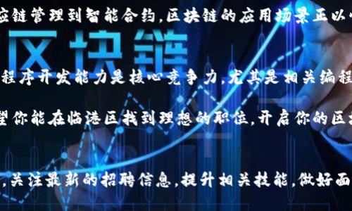   临港区块链项目招聘最新动态，快来看看！ / 
 guanjianci 临港区块链, 招聘信息, 行业动态, 区块链技术 /guanjianci 

探索临港区块链项目的招聘机会
在当今这个信息高速发展的时代，区块链技术逐渐成为各行业不可忽视的一部分。尤其是在临港新区，这里的区块链项目如雨后春笋般涌现，吸引了各类人才的目光。那么，临港区块链项目招聘些啥？最新的招聘信息又是怎样的？让我们一起来深入探讨这个话题。

临港新区的区块链现状
临港新区，坐落于上海东南部，是国家重点支持的科技创新区。近年来，随着区块链行业的蓬勃发展，临港越来越多的企业将目光投向这一领域。区块链技术不仅能够解决以往数据存储和传输中的安全隐患，还能在金融、物流、医疗等行业中实现高效透明的信息流通。

在临港区，众多创业公司和大型企业相继落户，形成了良好的区块链生态环境。这为求职者提供了广阔的就业机会。无论是程序员、产品经理还是市场营销人员，都能在这里找到适合自己的岗位。

当前的招聘趋势
随着企业对区块链技术的重视，Recruitment趋势也发生了变化。许多公司不仅寻找具备技术能力的人才，更加关注求职者在区块链相关领域的背景和经验。无论是对技术的理解、行业的认知，还是对于前沿动态的敏锐洞察，都是企业非常看重的素质。

在此基础上，公司还希望候选人具备团队合作的精神和创新能力。区块链行业快速变化，只有具备这一能力的人才能在这样的环境中存活和发展。

如何获取最新招聘信息
获取临港区块链项目的招聘信息不再是难事。现在，有很多渠道可以轻松获取到最新的招聘消息。以下是一些有效的方法：

ul
    listrong招聘网站/strong: 大部分企业都会在各大招聘网站发布招聘信息，如智联招聘、前程无忧和拉勾网等。通过这些平台，你不仅能获取到岗位信息，还能看到企业的相关介绍。/li
    listrong官方微信公众号/strong: 许多企业会通过微信公众号发布内部招聘信息，关注相关公众号不仅能及时获取招聘信息，还能了解公司的最新动态。/li
    listrong行业展会/strong: 参与区块链相关的行业展会，能够与企业代表见面交流，获取第一手的招聘信息，同时也能建立人际网络。/li
    listrong社交媒体/strong: LinkedIn（领英）、知乎等社交平台也是招聘信息的良好来源。在这些平台上，你可以直接与企业的HR联系，表达自己的求职意向。/li
/ul

新兴的职业机会
随着临港新区区块链项目的推出，相关职业的数量正在不断增加。以下是一些目前备受欢迎的职位：

ul
    listrong区块链开发工程师/strong: 这个岗位负责设计和开发基于区块链的应用程序。需要掌握智能合约、去中心化应用等技术。/li
    listrong产品经理/strong: 负责区块链相关产品的规划和管理，需要具备良好的市场洞察能力以及项目管理经验。/li
    listrong市场营销专员/strong: 随着市场的竞争加剧，区块链企业需要更多的市场营销人才来推广自身的产品和服务。/li
    listrong区块链顾问/strong: 为企业提供专业的区块链解决方案，帮助他们从技术和业务两方面进行融合，需要较高的行业背景知识。/li
/ul

工作面试准备技巧
在准备临港区块链项目的面试时，你需要做好充分的准备。以下是一些重要的面试准备技巧：

ul
    listrong了解公司背景/strong: 研究你所面试的企业，了解其产品和服务、目标市场，以及在区块链领域的定位。/li
    listrong熟悉区块链基础/strong: 掌握区块链的基本知识，包括技术的工作原理、应用案例以及未来发展方向等。/li
    listrong准备实战案例/strong: 如果你有相关的项目经验，可以准备一些实战案例来展示你的能力和经验。/li
    listrong练习面试问题/strong: 针对区块链行业的常见面试问题进行准备，比如如何看待区块链未来的发展，或者你在项目中遇到的挑战和解决方案。/li
/ul

解决热门问题
在讨论临港区块链项目招聘时，很自然会有一些热门问题浮现。以下是两个可能的相关问题及其详细解答。

h4问题一：临港区块链行业的发展前景如何？/h4
临港区块链行业的发展前景非常乐观。近年来，国家政策不断倾斜，鼓励区块链技术在各个行业的应用。这促使许多投资机构和企业加大对区块链技术研究的投入，而临港新区作为国家重点开发区域，将在这一浪潮中占得先机。

不仅如此，临港新区，借助其先进的基础设施、高素质的科技人才储备和良好的生态环境，将吸引越来越多的区块链企业落户。从金融领域到数字资产管理，从供应链管理到智能合约，区块链的应用场景正以惊人的速度扩展。那么，无论是对人才的需求还是企业的投资，导向都将更加积极向上。

h4问题二：在临港找工作，哪些技能是必须掌握的？/h4
在临港区寻找区块链相关工作时，有一些技能是非常重要的。首先，区块链的基础知识必不可少，你需要理解区块链的工作原理、特点以及常见的应用案例。其次，程序开发能力是核心竞争力，尤其是相关编程语言的掌握，比如Solidity、JavaScript、Go等。此外，拥有数据分析能力、项目管理技能以及良好的沟通和团队协作能力也非常关键，能帮助你在职场中脱颖而出。

区块链行业正处于快速发展之中，而临港新区则是这一趋势的先锋。在这里选择一份合适的工作，不仅要掌握扎实的专业技能，还要了解行业动态，把握时机。希望你能在临港区找到理想的职位，开启你的区块链职业生涯！

总结
临港新区的区块链项目招聘正在如火如荼地进行中。这为行业人才提供了丰富的就业机会，意味着追求区块链职业的人们可以在这个充满活力的地方大展身手。关注最新的招聘信息，提升相关技能，做好面试准备，你离梦想的区块链职位就不远了。愿每一位求职者都能在这个充满机遇的时代，找到属于自己的光芒！