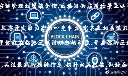   临港区块链项目招聘最新动态，快来看看！ / 
 guanjianci 临港区块链, 招聘信息, 行业动态, 区块链技术 /guanjianci 

探索临港区块链项目的招聘机会
在当今这个信息高速发展的时代，区块链技术逐渐成为各行业不可忽视的一部分。尤其是在临港新区，这里的区块链项目如雨后春笋般涌现，吸引了各类人才的目光。那么，临港区块链项目招聘些啥？最新的招聘信息又是怎样的？让我们一起来深入探讨这个话题。

临港新区的区块链现状
临港新区，坐落于上海东南部，是国家重点支持的科技创新区。近年来，随着区块链行业的蓬勃发展，临港越来越多的企业将目光投向这一领域。区块链技术不仅能够解决以往数据存储和传输中的安全隐患，还能在金融、物流、医疗等行业中实现高效透明的信息流通。

在临港区，众多创业公司和大型企业相继落户，形成了良好的区块链生态环境。这为求职者提供了广阔的就业机会。无论是程序员、产品经理还是市场营销人员，都能在这里找到适合自己的岗位。

当前的招聘趋势
随着企业对区块链技术的重视，Recruitment趋势也发生了变化。许多公司不仅寻找具备技术能力的人才，更加关注求职者在区块链相关领域的背景和经验。无论是对技术的理解、行业的认知，还是对于前沿动态的敏锐洞察，都是企业非常看重的素质。

在此基础上，公司还希望候选人具备团队合作的精神和创新能力。区块链行业快速变化，只有具备这一能力的人才能在这样的环境中存活和发展。

如何获取最新招聘信息
获取临港区块链项目的招聘信息不再是难事。现在，有很多渠道可以轻松获取到最新的招聘消息。以下是一些有效的方法：

ul
    listrong招聘网站/strong: 大部分企业都会在各大招聘网站发布招聘信息，如智联招聘、前程无忧和拉勾网等。通过这些平台，你不仅能获取到岗位信息，还能看到企业的相关介绍。/li
    listrong官方微信公众号/strong: 许多企业会通过微信公众号发布内部招聘信息，关注相关公众号不仅能及时获取招聘信息，还能了解公司的最新动态。/li
    listrong行业展会/strong: 参与区块链相关的行业展会，能够与企业代表见面交流，获取第一手的招聘信息，同时也能建立人际网络。/li
    listrong社交媒体/strong: LinkedIn（领英）、知乎等社交平台也是招聘信息的良好来源。在这些平台上，你可以直接与企业的HR联系，表达自己的求职意向。/li
/ul

新兴的职业机会
随着临港新区区块链项目的推出，相关职业的数量正在不断增加。以下是一些目前备受欢迎的职位：

ul
    listrong区块链开发工程师/strong: 这个岗位负责设计和开发基于区块链的应用程序。需要掌握智能合约、去中心化应用等技术。/li
    listrong产品经理/strong: 负责区块链相关产品的规划和管理，需要具备良好的市场洞察能力以及项目管理经验。/li
    listrong市场营销专员/strong: 随着市场的竞争加剧，区块链企业需要更多的市场营销人才来推广自身的产品和服务。/li
    listrong区块链顾问/strong: 为企业提供专业的区块链解决方案，帮助他们从技术和业务两方面进行融合，需要较高的行业背景知识。/li
/ul

工作面试准备技巧
在准备临港区块链项目的面试时，你需要做好充分的准备。以下是一些重要的面试准备技巧：

ul
    listrong了解公司背景/strong: 研究你所面试的企业，了解其产品和服务、目标市场，以及在区块链领域的定位。/li
    listrong熟悉区块链基础/strong: 掌握区块链的基本知识，包括技术的工作原理、应用案例以及未来发展方向等。/li
    listrong准备实战案例/strong: 如果你有相关的项目经验，可以准备一些实战案例来展示你的能力和经验。/li
    listrong练习面试问题/strong: 针对区块链行业的常见面试问题进行准备，比如如何看待区块链未来的发展，或者你在项目中遇到的挑战和解决方案。/li
/ul

解决热门问题
在讨论临港区块链项目招聘时，很自然会有一些热门问题浮现。以下是两个可能的相关问题及其详细解答。

h4问题一：临港区块链行业的发展前景如何？/h4
临港区块链行业的发展前景非常乐观。近年来，国家政策不断倾斜，鼓励区块链技术在各个行业的应用。这促使许多投资机构和企业加大对区块链技术研究的投入，而临港新区作为国家重点开发区域，将在这一浪潮中占得先机。

不仅如此，临港新区，借助其先进的基础设施、高素质的科技人才储备和良好的生态环境，将吸引越来越多的区块链企业落户。从金融领域到数字资产管理，从供应链管理到智能合约，区块链的应用场景正以惊人的速度扩展。那么，无论是对人才的需求还是企业的投资，导向都将更加积极向上。

h4问题二：在临港找工作，哪些技能是必须掌握的？/h4
在临港区寻找区块链相关工作时，有一些技能是非常重要的。首先，区块链的基础知识必不可少，你需要理解区块链的工作原理、特点以及常见的应用案例。其次，程序开发能力是核心竞争力，尤其是相关编程语言的掌握，比如Solidity、JavaScript、Go等。此外，拥有数据分析能力、项目管理技能以及良好的沟通和团队协作能力也非常关键，能帮助你在职场中脱颖而出。

区块链行业正处于快速发展之中，而临港新区则是这一趋势的先锋。在这里选择一份合适的工作，不仅要掌握扎实的专业技能，还要了解行业动态，把握时机。希望你能在临港区找到理想的职位，开启你的区块链职业生涯！

总结
临港新区的区块链项目招聘正在如火如荼地进行中。这为行业人才提供了丰富的就业机会，意味着追求区块链职业的人们可以在这个充满活力的地方大展身手。关注最新的招聘信息，提升相关技能，做好面试准备，你离梦想的区块链职位就不远了。愿每一位求职者都能在这个充满机遇的时代，找到属于自己的光芒！