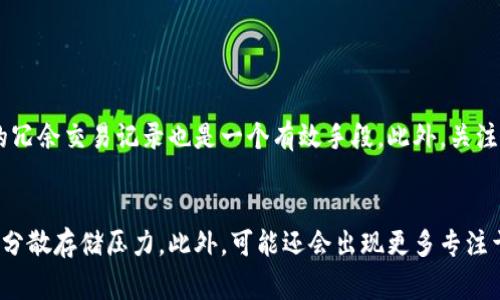   比特币区块链到底占用了多少空间？让我们来聊聊！ / 
 guanjianci 比特币, 区块链, 数据存储, 加密货币 /guanjianci 

引言：数字货币时代的先驱
在现代金融世界中，比特币无疑是令人瞩目的存在。自2009年问世以来，作为首个去中心化的数字货币，比特币不仅引领了一场金融革命，还让无数人关注到其背后的区块链技术。尽管普通用户可能对比特币的币值走势感兴趣，但其实它所占用的存储空间同样值得我们深入探讨。这不仅关系到比特币的可扩展性和未来发展，也直接影响到使用者的参与体验。

区块链的概念与结构
比特币区块链是一种分布式账本技术，其核心在于将交易数据以区块的形式串联起来。每一个区块都包含一组交易记录和该区块的哈希值。新产生的区块通过加密方式连接到前一个区块，从而形成链式结构。这一设计确保了信息的安全性与不可篡改性。
随着时间的推移，比特币网络中的交易数量不断增加，相应生成的区块也随之增多，这必然会消耗越来越多的存储空间。在探讨区块链所占的空间时，我们必须考虑几个因素：区块的大小、生成频率以及交易的数量。

区块链大小的现状
截至2023年，比特币区块链的总大小已超过400GB。这意味着，任何想要完整节点（full node）的人，必须下载并存储这一庞大的数据量。每个区块的最大尺寸为1MB，平均每十分钟产生一个新的区块。虽然区块大小限制了单个块内的数据量，但为了整体网络的流畅性与稳定性，1MB的设计具有其必要性。
然而，这一容量限制也带来了两难抉择：在确保网络安全性的同时怎样满足用户需求的增长。过去几年间，随着比特币交易量的增加，网络拥堵现象时有发生。这迫使开发者想方设法提升区块链的处理能力，讨论关于区块大小的提升及其对网络的影响。

数据存储与用户体验
区块链的存储需求也与用户的体验息息相关。许多新手用户在尝试使用比特币时，往往会因为下载整个区块链的庞大数据而感到沮丧。这使得轻节点（light node）成为一种越来越流行的选择。轻节点不需要存储完整的区块链，只需下载区块头信息即可。这一方式大大降低了存储需求，改善了用户体验。
尽管轻节点提供了便利，但它们也存在一定的安全隐患。由于没有完整的数据支持，轻节点无法独立验证交易的合法性，这在一定程度上削弱了去中心化的特性。因此，用户在选择节点类型时，应根据自己的使用需求与安全偏好进行权衡。

区块链存储现状与未来
面对浩如烟海的数据，我们可以看到区块链技术在存储方面面临的挑战。虽然云存储等技术的不断发展为数据存储提供了更多可能性，但如何在保障去中心化的前提下存储效率，依然是技术开发者需要重点解决的问题。
一些新兴的解决方案正在积极探索中。例如，