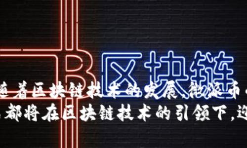    区块链与微派币有什么不可思议的联系？让我们一起深入探讨！  / 
 guanjianci  区块链, 微派币, 加密货币, 技术创新  /guanjianci 

什么是区块链？
区块链，是一种革命性的分布式账本技术，最初是为支撑比特币而设计的，但它的潜力远不止于此。区块链通过不断增长的区块链条记录交易信息，每个区块包含多个交易数据，并且都与之前的区块相连。这种去中心化的特性不仅提高了安全性，还降低了信任风险，成为各种行业的基础设施。

微派币是什么？
微派币（Weipai Coin）是一种基于区块链技术的加密货币，与许多其他数字货币一样，旨在实现无障碍的价值交换和跨境支付。微派币背后的团队致力于通过创新的技术，打破传统金融的界限，让更多人享受到区块链带来的便利。微派币不仅可以用于交易，还可以通过去中心化应用（DApp）实现更多的功能。

区块链和微派币之间的关系
区块链和微派币之间的关系可以说是水乳交融。微派币建立在区块链技术的基础上，因此它的所有交易信息都记录在区块链上，确保每一笔交易的透明度和安全性。而区块链的去中心化特性，使得微派币能够在没有中央机构的情况下进行价值转移。

区块链如何支持微派币的发展？
1. **安全性和透明度**: 区块链的加密技术确保了所有交易的不可篡改，防止欺诈行为的发生。这吸引了越来越多的用户参与微派币的生态系统。
2. **去中心化**: 微派币不依赖于中央政府或机构，因此用户可以自由地进行交易，而不会受到繁琐的法律限制和传统金融体系的约束。
3. **智能合约**: 微派币可以通过智能合约来实现自动化的交易和服务，提供更灵活的应用场景，例如在供给链管理、金融服务等领域，提升了交易的效率和信任度。
4. **社区参与**: 区块链为微派币的用户创建了一个开放和互动的社区，使得用户可以参与到微派币的决策中，推动生态的不断完善。

微派币的生态系统及应用场景
微派币不仅仅是一种货币，它暴露了区块链技术在多种领域的应用潜力。以下是一些可能的应用场景：
1. **支付系统**: 微派币可以用于在线或线下商家的支付方式，用户能够以低成本、高效率的方式完成交易。
2. **去中心化金融 (DeFi)**: 微派币可以在DeFi平台上运作，让用户能够借贷、交易、投资，完全无需中介参与，从而节省成本和提升效率。
3. **供应链管理**: 在供应链中，每一笔交易都能通过区块链得到记录，确保产品从生产到销售的每个环节都是透明和可追溯的，提升了消费者的信任感。
4. **社交应用**: 微派币还可以与社交平台结合，用户可以将他们的创作内容转化为微派币进行交易，形成新的内容经济模式。

关心微派币的用户可能会问的问题
1. 微派币的投资潜力如何？
微派币作为一种新兴的加密货币，具有一定的投资潜力。但投资者需要注意以下几点：
首先，市场波动性大，加密货币的价值受到多种因素影响，如技术发展、市场需求、政策法规等。其次，了解微派币的实际应用场景和团队背景，可以帮助你更好地评估其潜力。最后，适度投资，在自己承受风险的范围内，合理配置资产。

2. 如何安全地存储和使用微派币？
保护微派币及其 private keys 是至关重要的。用户可以选择以下几种存储方式：
1. **硬件钱包**: 物理设备，具有较高的安全性，适合长期持有。
2. **软件钱包**: 便于操作，适合日常交易，用户需谨慎选择信誉良好的钱包应用。
3. **冷存储**: 将微派币存储在离线设备中，降低在线攻击风险。
此外，用户在使用微派币时，应定期检查个人账户的安全性，及时更新密码，并使用双重认证等方式增强安全性。

总结
区块链和微派币的关系密不可分。区块链不仅为微派币提供了技术支持，还通过去中心化、透明性和智能合约的特性，推动了其广泛应用。随着区块链技术的发展，微派币的生态系统将不断扩大，带来更多的可能性。
无论你是投资者，还是想了解区块链和微派币的新手，理解这一关系将帮助你更好地把握这个充满潜力的市场。未来的支付方式、商业模式都将在区块链技术的引领下，迎来一次次的革新。