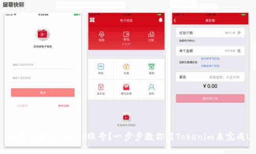 如何轻松注册EOS账号？一步步教你用Tokenim来完成！