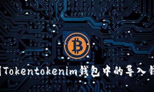 如何找到Tokentokenim钱包中的导入钱包功能？
