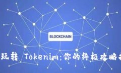 如何玩转 Tokenim：你的终极攻略指南！