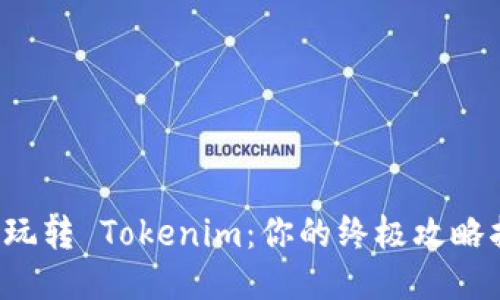 如何玩转 Tokenim：你的终极攻略指南！
