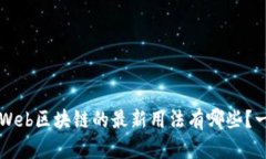 你知道吗？Web区块链的最新用法有哪些？一起探