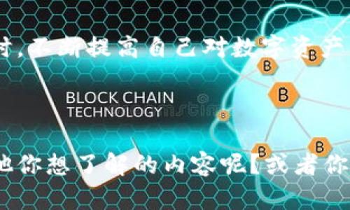    如何顺利登录TokenTokenIM钱包？简单几步教你轻松搞定！  / 
 guanjianci  TokenTokenIM钱包,登录,数字资产,加密货币  /guanjianci 

### 一、引言

在如今的数字经济时代，数字资产及加密货币正以惊人的速度发展，TokenTokenIM钱包因其安全性和便利性成为了众多用户的首选。对于首次使用这个钱包的用户来说，登录可能是第一道门槛。你是否曾经在登录时遇到过疑惑或障碍？别担心！本文将详细介绍如何顺利登录TokenTokenIM钱包，并提供一些常见问题的解答，帮助你在数字资产的世界中顺利前行。

### 二、登录TokenTokenIM钱包的方法

#### 1. 下载TokenTokenIM应用

在登录之前，首先你需要确保你的设备上已经安装了TokenTokenIM钱包应用。你可以通过官方渠道下载安装，避免从不明来源下载给你的资产带来风险。

#### 2. 找到登录界面

打开TokenTokenIM应用后，你会看到一个的欢迎界面。输入你的手机号码或电子邮箱来进入下一步。这一界面简洁而友好，适合所有用户。

#### 3. 输入密码或验证码

接下来，输入你注册时设置的登录密码。如果你忘记了密码，不用担心，可以通过点击“忘记密码”来重设密码，系统会按步骤引导你完成。

如果你选择的是通过手机验证码登录，确保你的手机号始终处于开机状态，并随时能够接收短信。验证码会在短时间内发送至你注册的手机号，无需过多等待。

#### 4. 双重认证（如果启用了）

若你在账号设置中启用了双重认证，系统会要求你输入认证码。这一层安全机制保障了你的账户安全，避免了他人登录你的账户。

#### 5. 登录成功

在输入正确的密码或验证码后，恭喜你！你已经顺利登录到TokenTokenIM钱包。你可以在主界面看到自己的资产信息及交易历史。一切准备就绪后，你就可以开始管理和交易你的数字资产了。

### 三、常见问题解析

#### 问题一：我不能收到验证码，怎么办？

如果你在登录时没有收到验证码，不用着急，以下是一些可能的解决方案：

1. **检查手机信号**：确保你的手机信号良好，能够正常接收短信。

2. **更换接收方式**：如果你的邮箱注册可用，尝试改用邮箱登录，使用邮件接收验证码。

3. **等待一段时间**：有时网络延迟可能导致验证码发送缓慢。等待几分钟后再试一次。

4. **联系客服**：如果上述方法都不能解决问题，建议你联系TokenTokenIM的客服。他们会提供业务支持，帮助你尽快解决问题。

#### 问题二：我忘记了密码，如何重设？

忘记密码是许多用户都会遇到的情况，以下是重设步骤：

1. **点击“忘记密码”链接**：在登录界面，找到“忘记密码？”这个链接并点击。

2. **输入注册信息**：按系统提示，输入你注册时所用的手机号或邮箱，系统会发送重设密码的链接或验证码。

3. **重设密码**：根据收到的链接或验证码，按照提示设置一个新密码。确保新密码复杂且不易被猜中，以保护你的账户安全。

4. **重新登录**：使用新密码再次尝试登录，如果成功，记得进行一次资产查看，确保没有问题。

### 四、总结

在使用TokenTokenIM钱包登录时，遵循以上步骤一般不会遇到大问题。无论是验证码的接收，还是密码的重设，我们都可以通过了解其操作流程来应对潜在的困难。同时，不断提高自己对数字资产管理的意识与技能，也会让我们在这个快速发展的领域中游刃有余。

### 结束语

希望本文能帮助你更顺利地登录TokenTokenIM钱包，开启你的数字资产之旅！如果还有其他问题，随时可以留言交流，让我们一起探索更深的数字货币世界。是否有其他你想了解的内容呢？或者你是否还想知道关于TokenTokenIM的其他功能？欢迎提出哦！