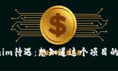 Tokenim待遇：想知道这个项目的真相？