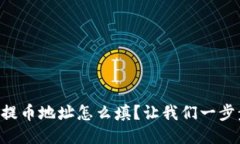 区块链提币地址怎么填？让我们一步步教你！