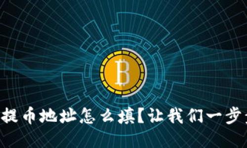 区块链提币地址怎么填？让我们一步步教你！