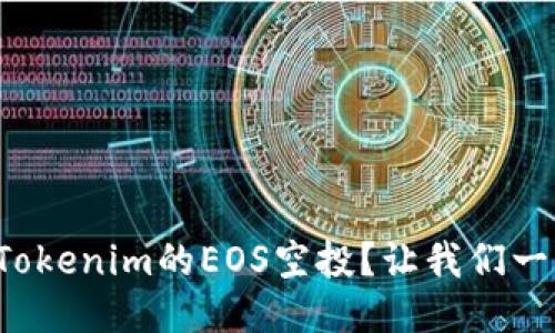 如何参与Tokenim的EOS空投？让我们一步一步走！