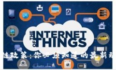 新加坡的区块链政策：你必须知道的最新动态与