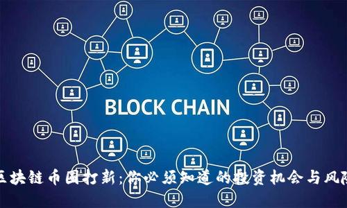 区块链币圈打新：你必须知道的投资机会与风险
