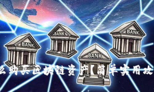 人民币怎么购买区块链资产？简单实用攻略教给你！