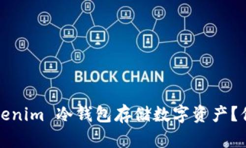 如何使用 Tokenim 冷钱包存储数字资产？你准备好了吗？