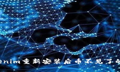如何解决Tokenim重新安装后币不见了的问题？的指南